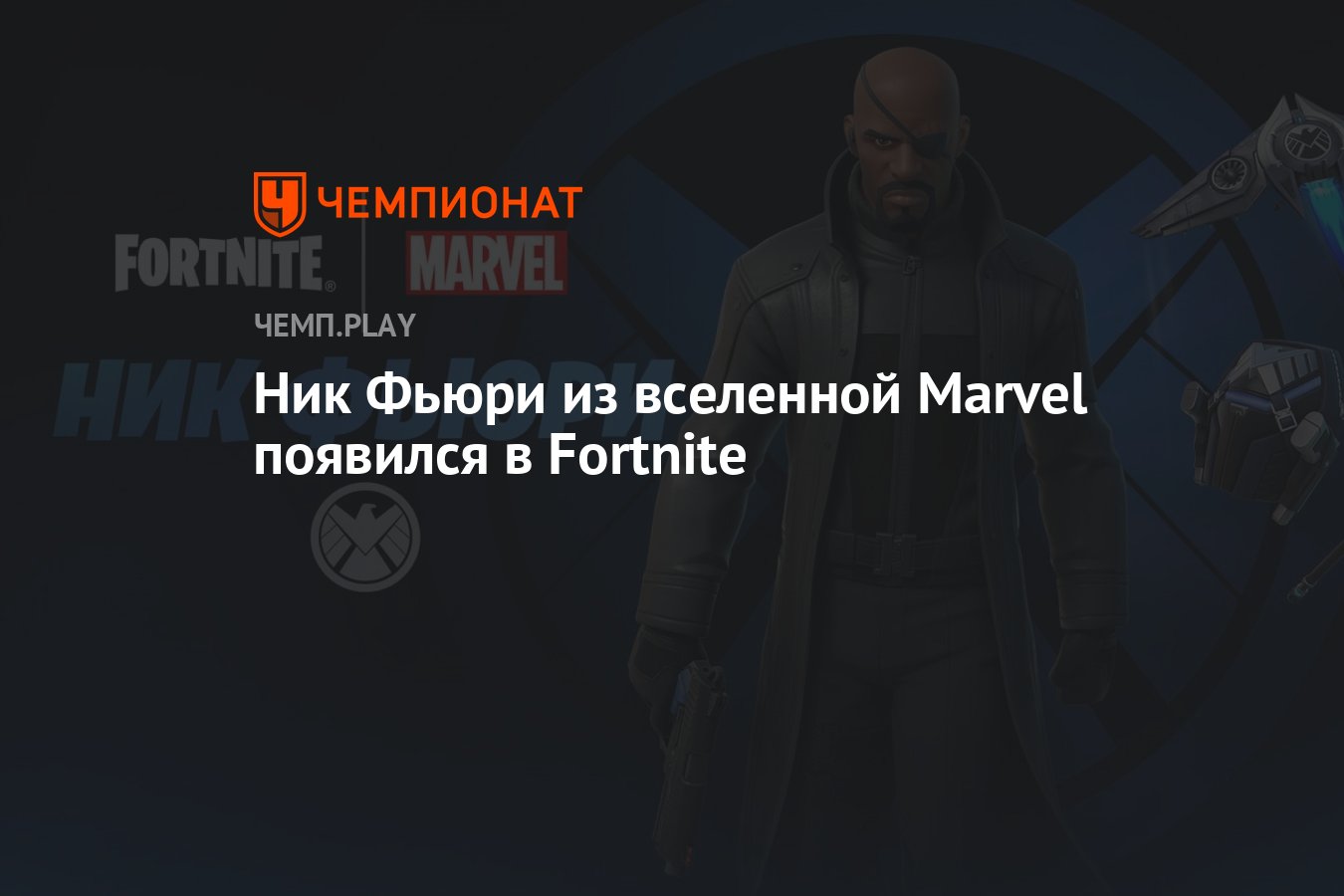 Ник Фьюри из вселенной Marvel появился в Fortnite - Чемпионат