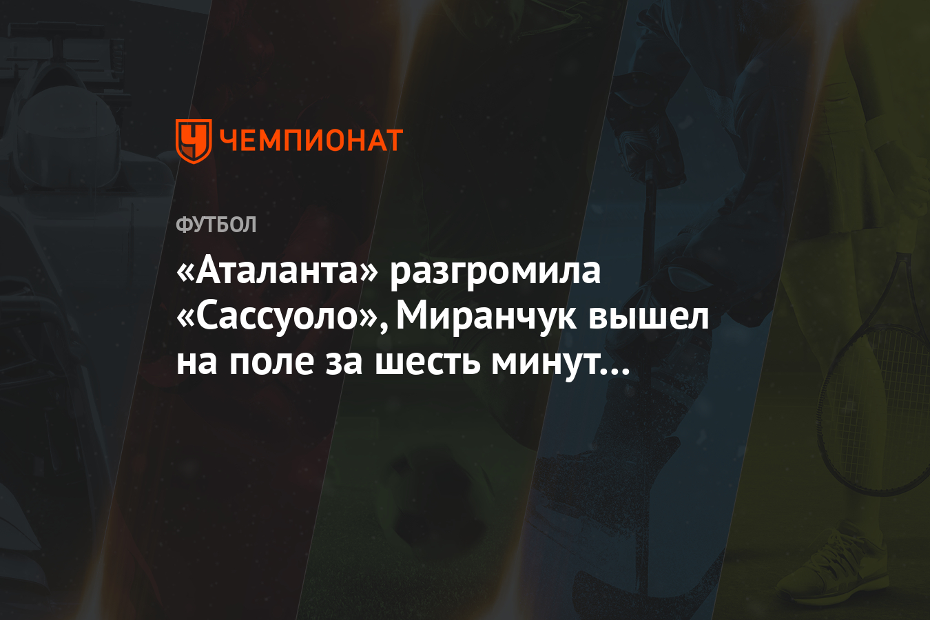 «Аталанта» разгромила «Сассуоло», Миранчук вышел на поле ...