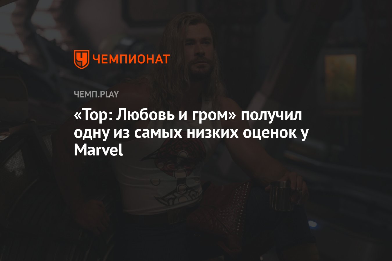 Тор: Любовь и гром» получил одну из самых низких оценок у Marvel - Чемпионат