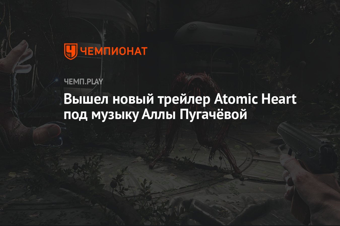 Вышел новый трейлер Atomic Heart под музыку Аллы Пугачёвой - Чемпионат