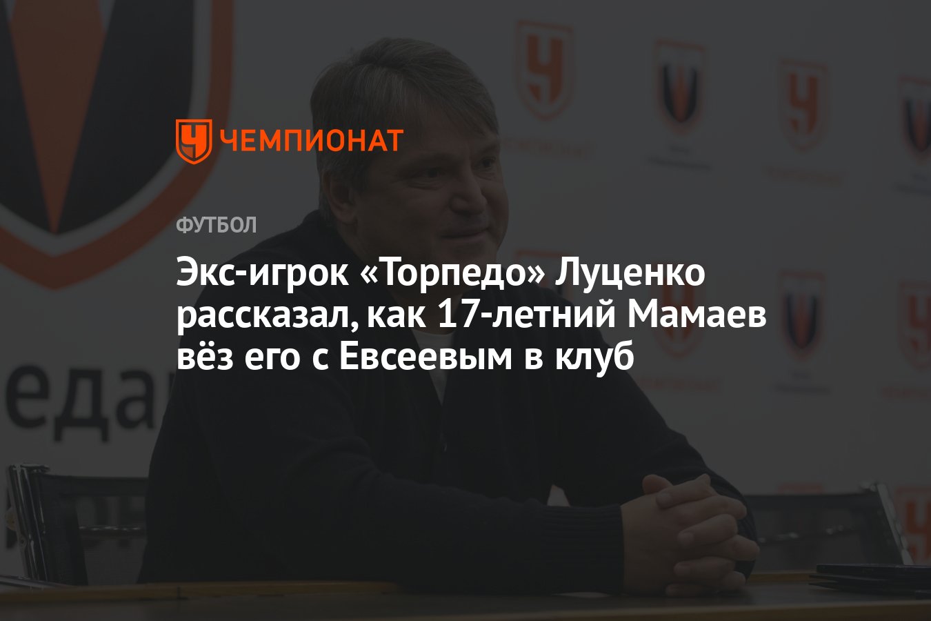 Экс-игрок «Торпедо» Луценко рассказал, как 17-летний Мамаев вёз его с  Евсеевым в клуб - Чемпионат