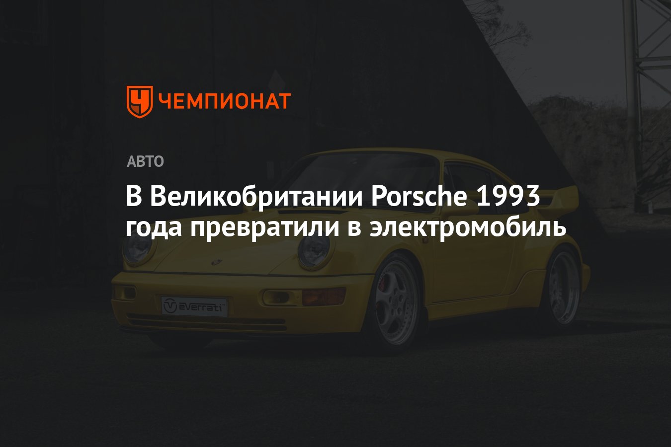 В Великобритании Porsche 1993 года превратили в электромобиль - Чемпионат