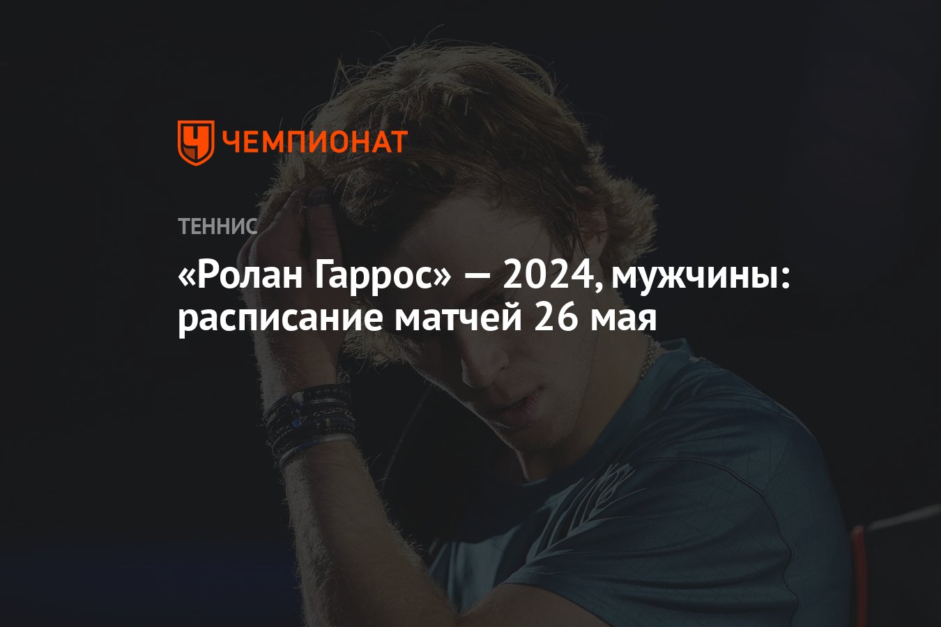 Ролан Гаррос» — 2024, мужчины: расписание матчей 26 мая - Чемпионат