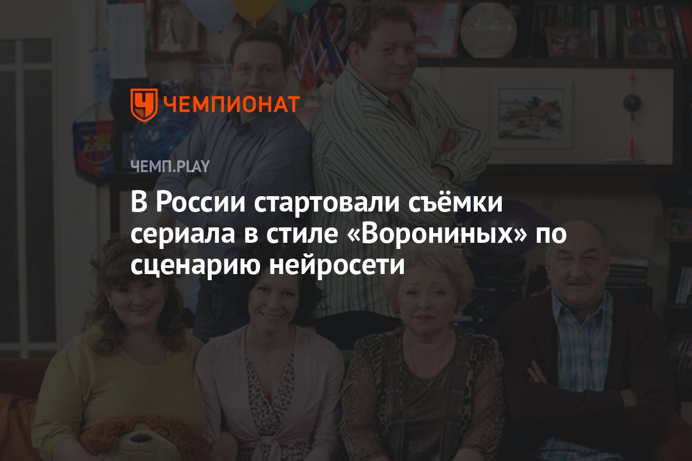 В России стартовали съёмки сериала в стиле «Ворониных» по сценарию  нейросети - Чемпионат