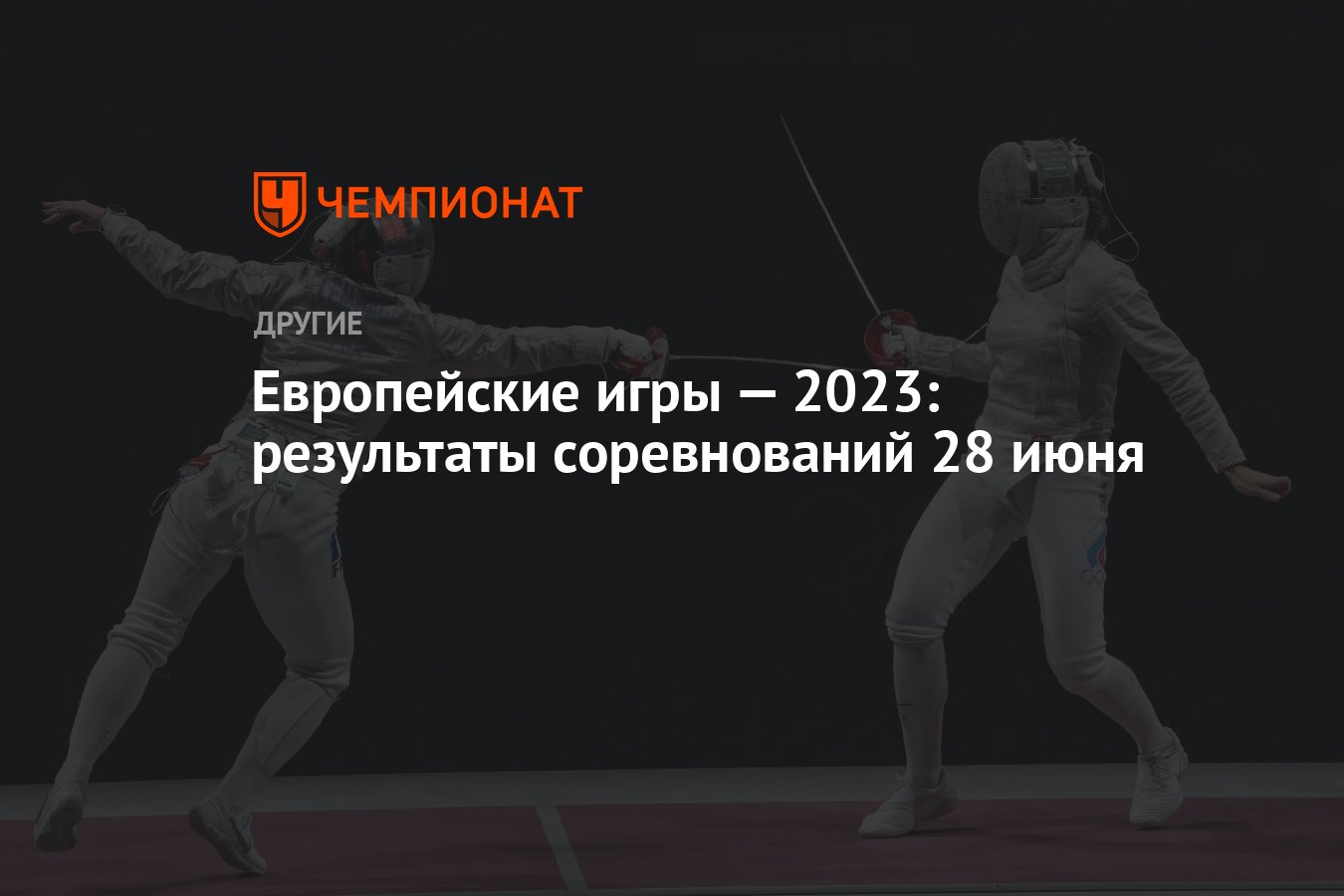 Европейские игры — 2023: результаты соревнований 28 июня - Чемпионат