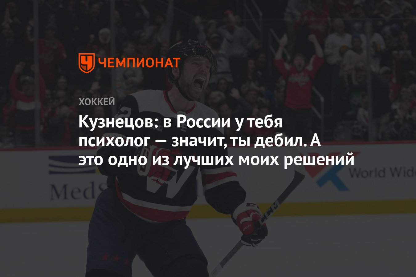 Кузнецов: в России у тебя психолог — значит, ты дебил. А это одно из лучших  моих решений - Чемпионат