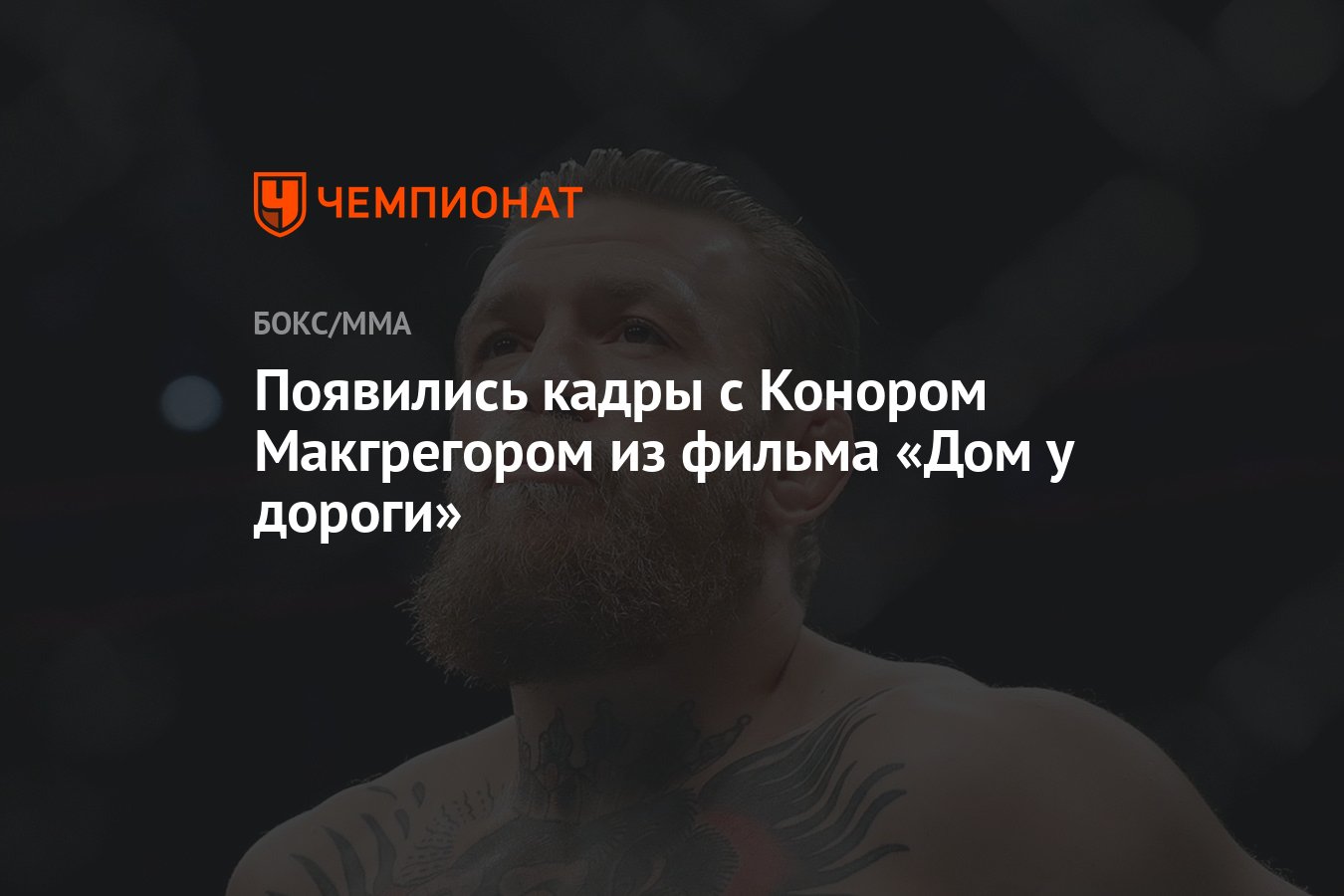 Появились кадры с Конором Макгрегором из фильма «Дом у дороги» - Чемпионат