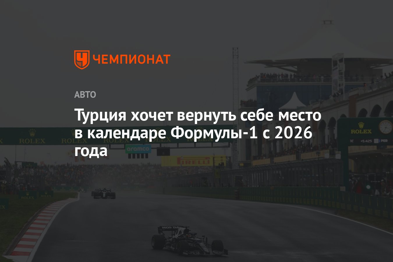 Турция хочет вернуть себе место в календаре Формулы-1 с 2026 года -  Чемпионат