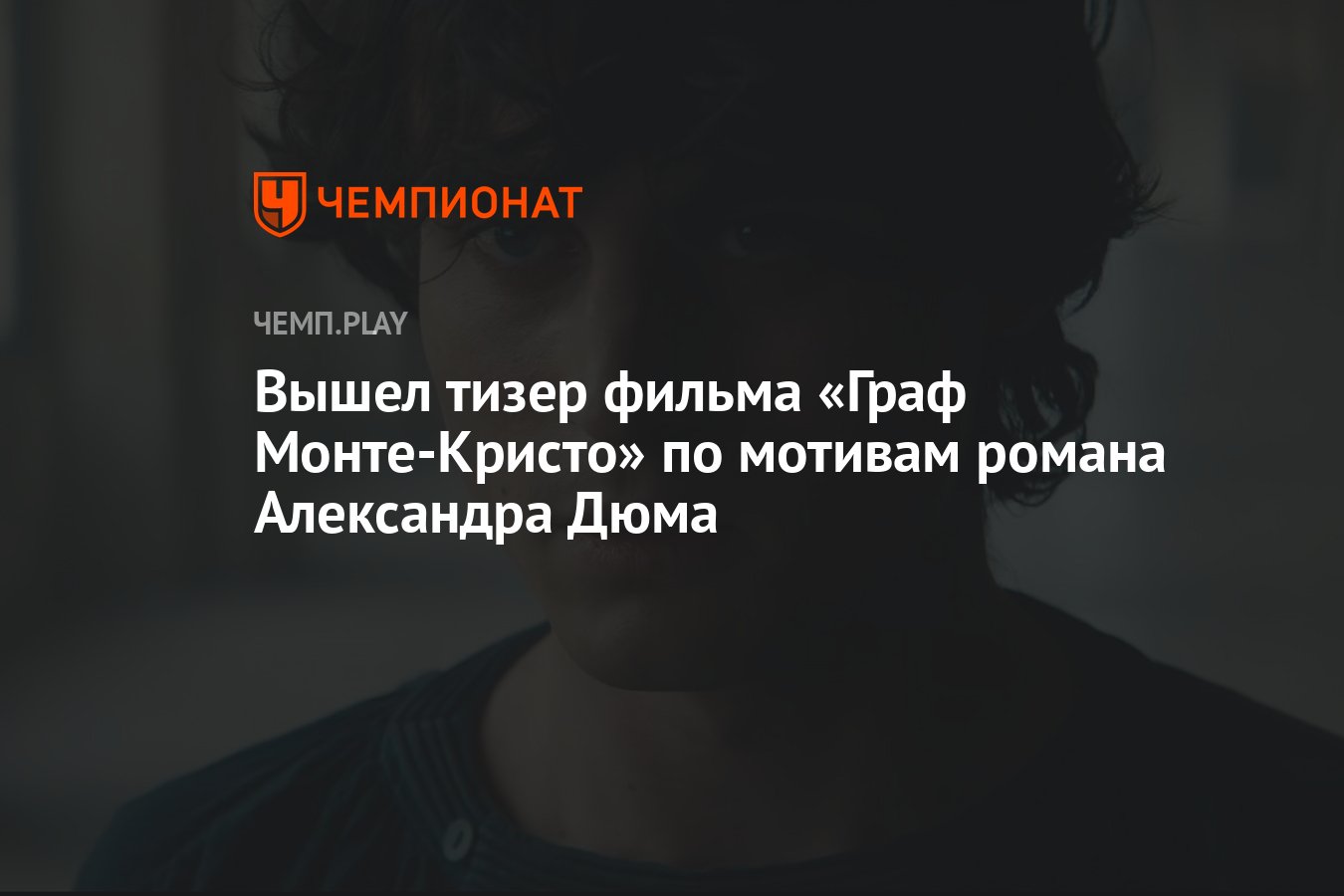 Вышел тизер фильма «Граф Монте-Кристо» по мотивам романа Александра Дюма -  Чемпионат