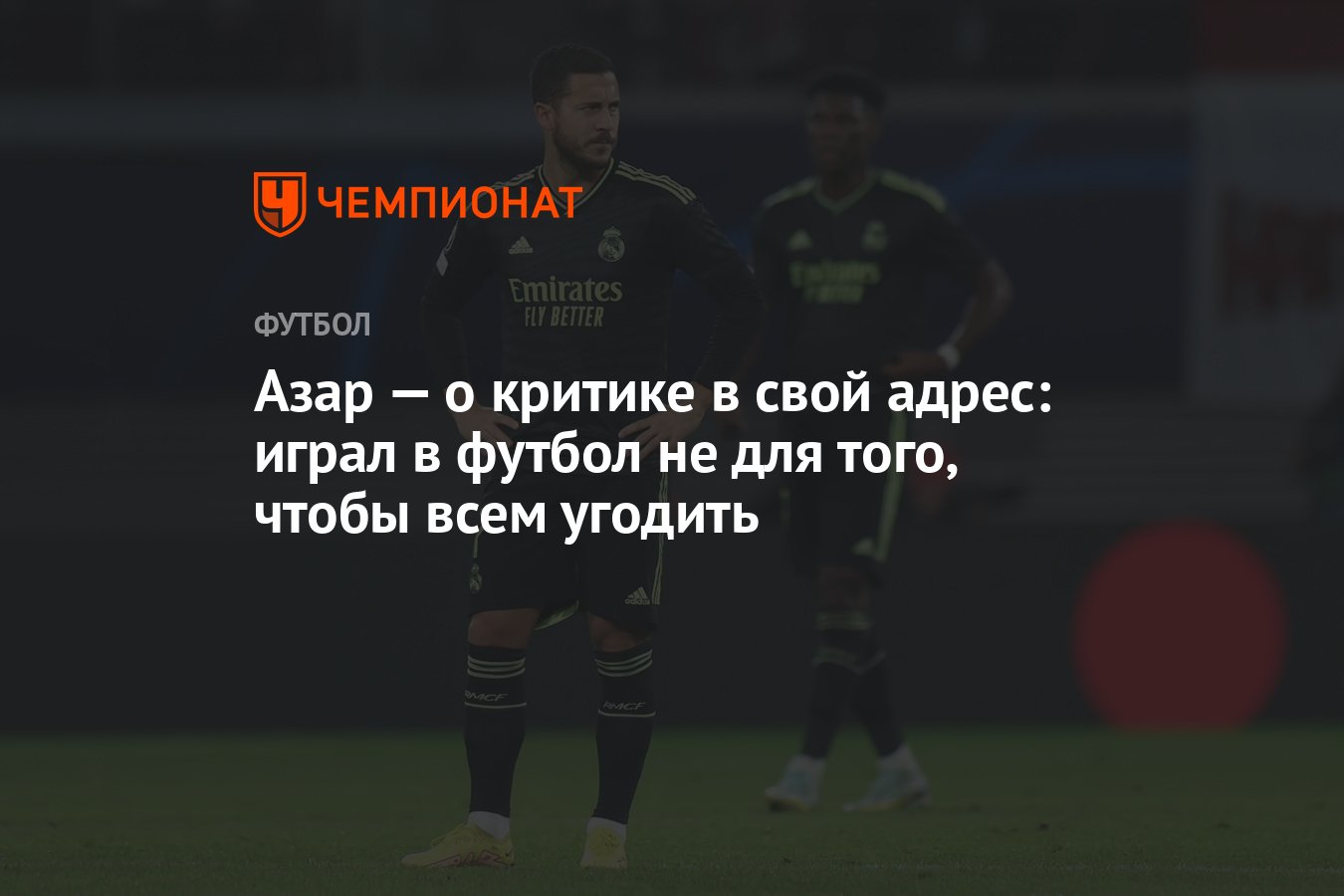 Азар — о критике в свой адрес: играл в футбол не для того, чтобы всем  угодить - Чемпионат