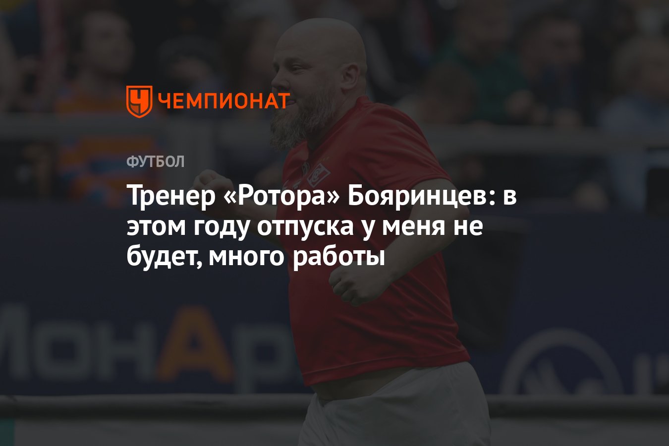 Тренер «Ротора» Бояринцев: в этом году отпуска у меня не будет, много работы  - Чемпионат