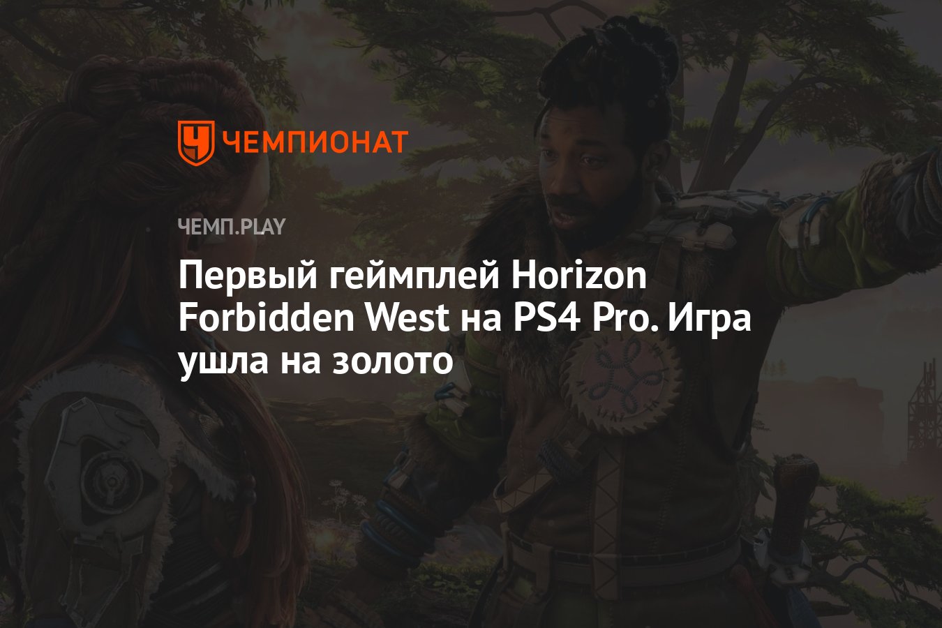 Первый геймплей Horizon Forbidden West на PS4 Pro. Игра ушла на золото -  Чемпионат