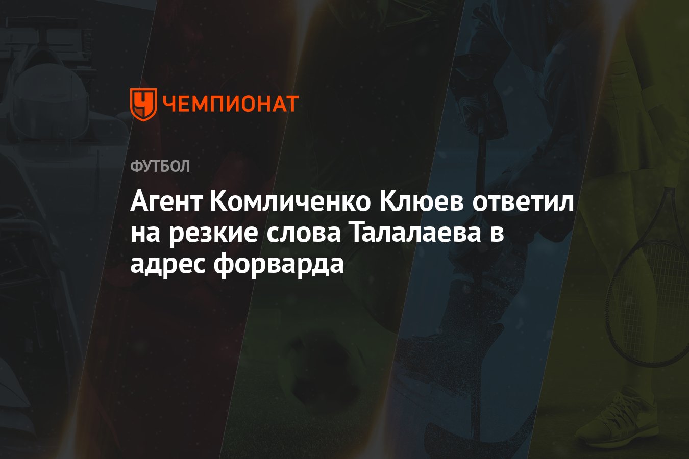 Агент Комличенко Клюев ответил на резкие слова Талалаева в адрес форварда -  Чемпионат