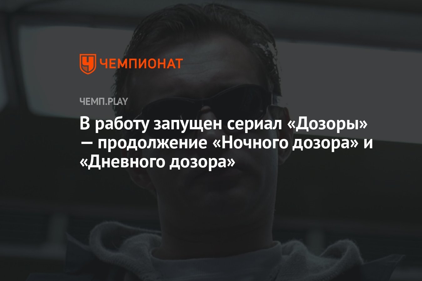 В работу запущен сериал «Дозоры» — продолжение «Ночного дозора» и «Дневного  дозора» - Чемпионат