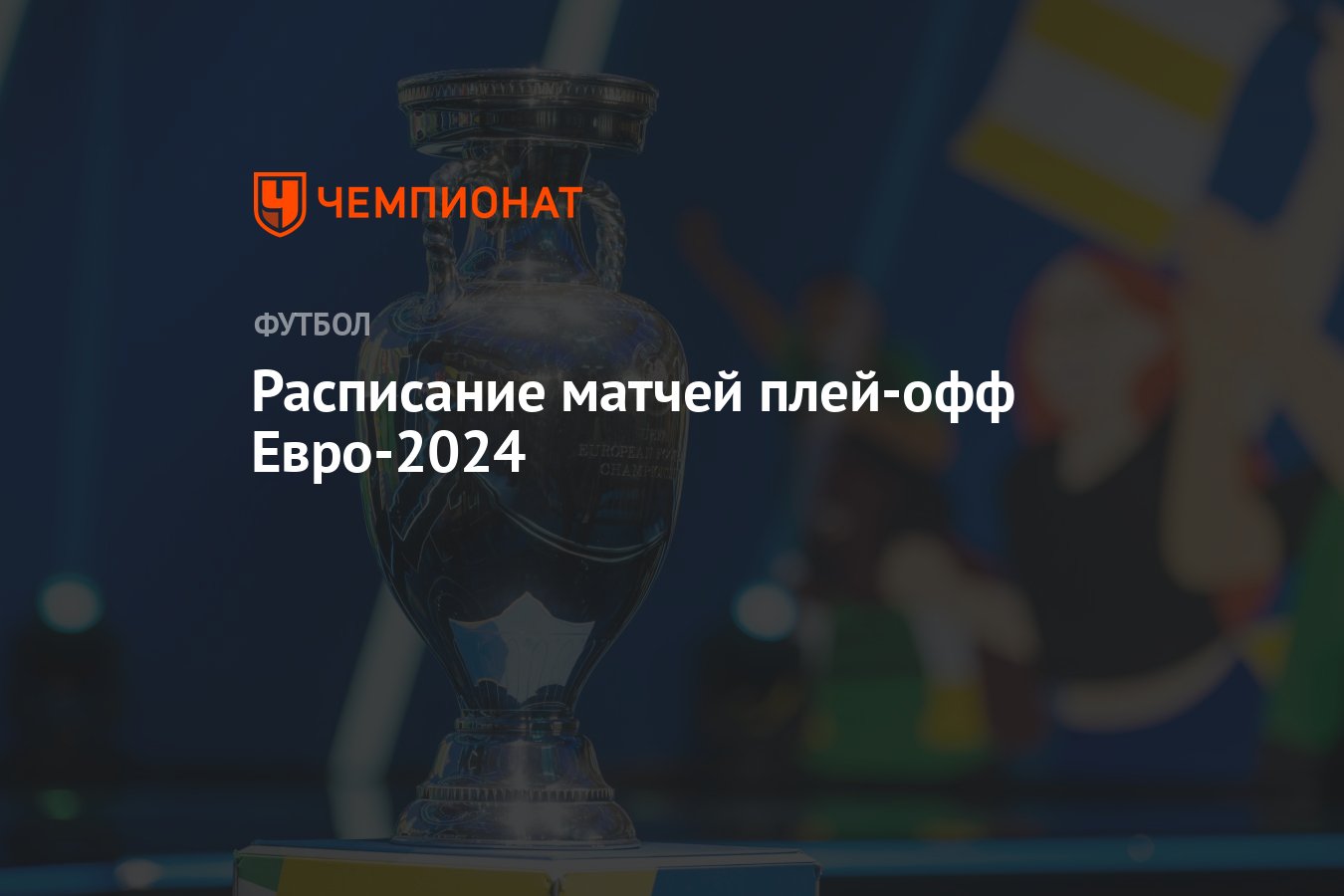 Расписание матчей плей-офф Евро-2024 - Чемпионат