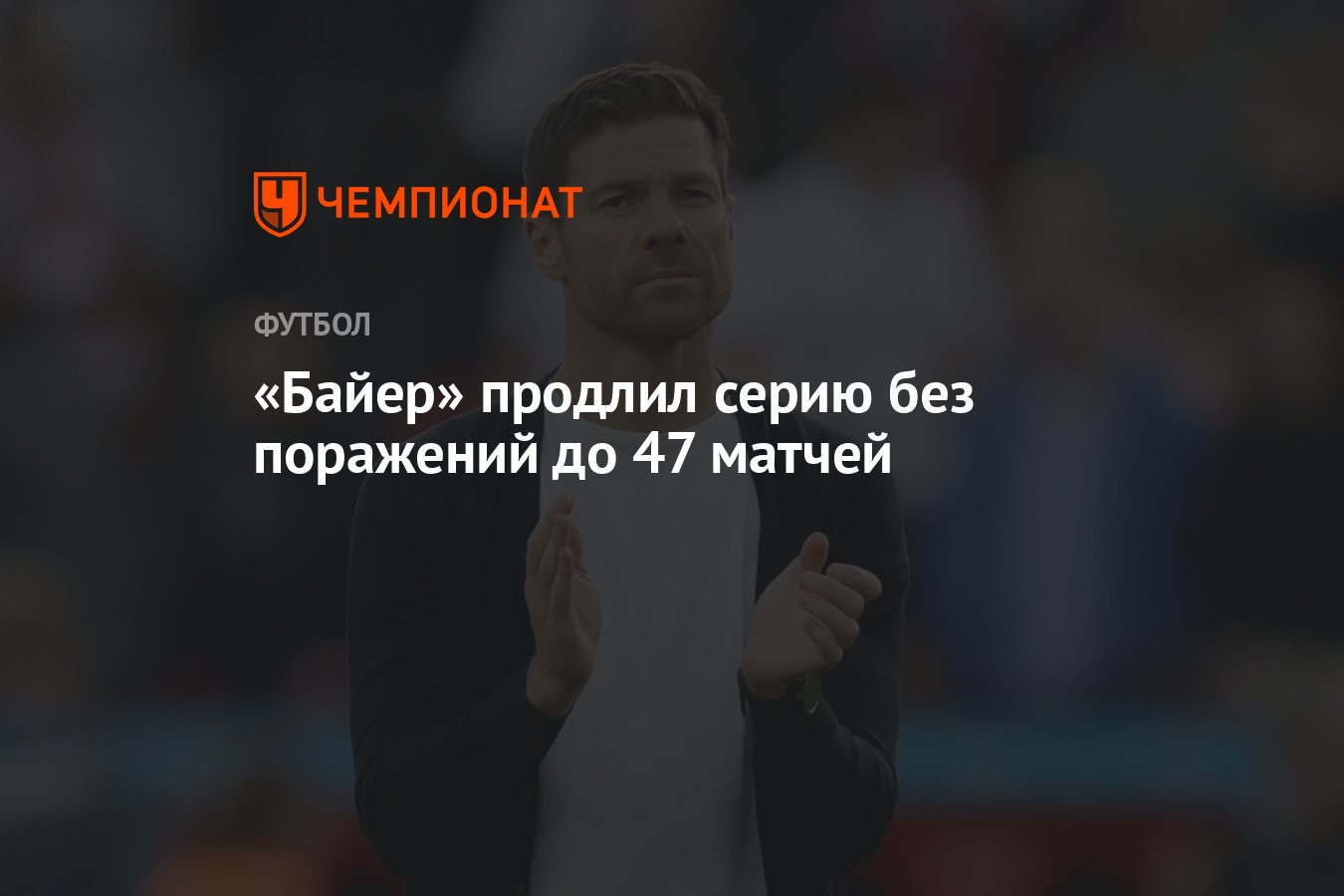 Байер» продлил серию без поражений до 47 матчей - Чемпионат