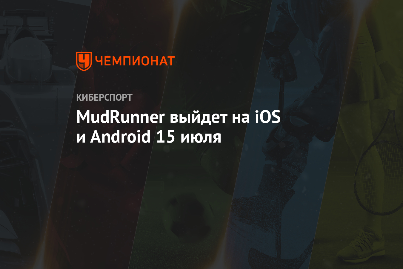 MudRunner выйдет на iOS и Android 15 июля - Чемпионат