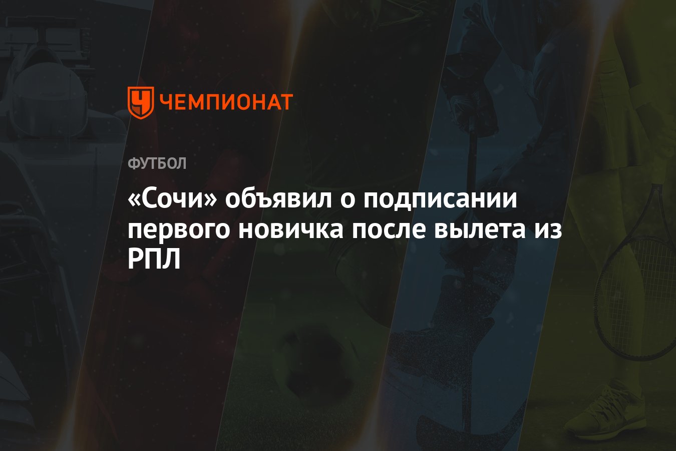 «Сочи» объявил о подписании первого новичка после вылета из РПЛ