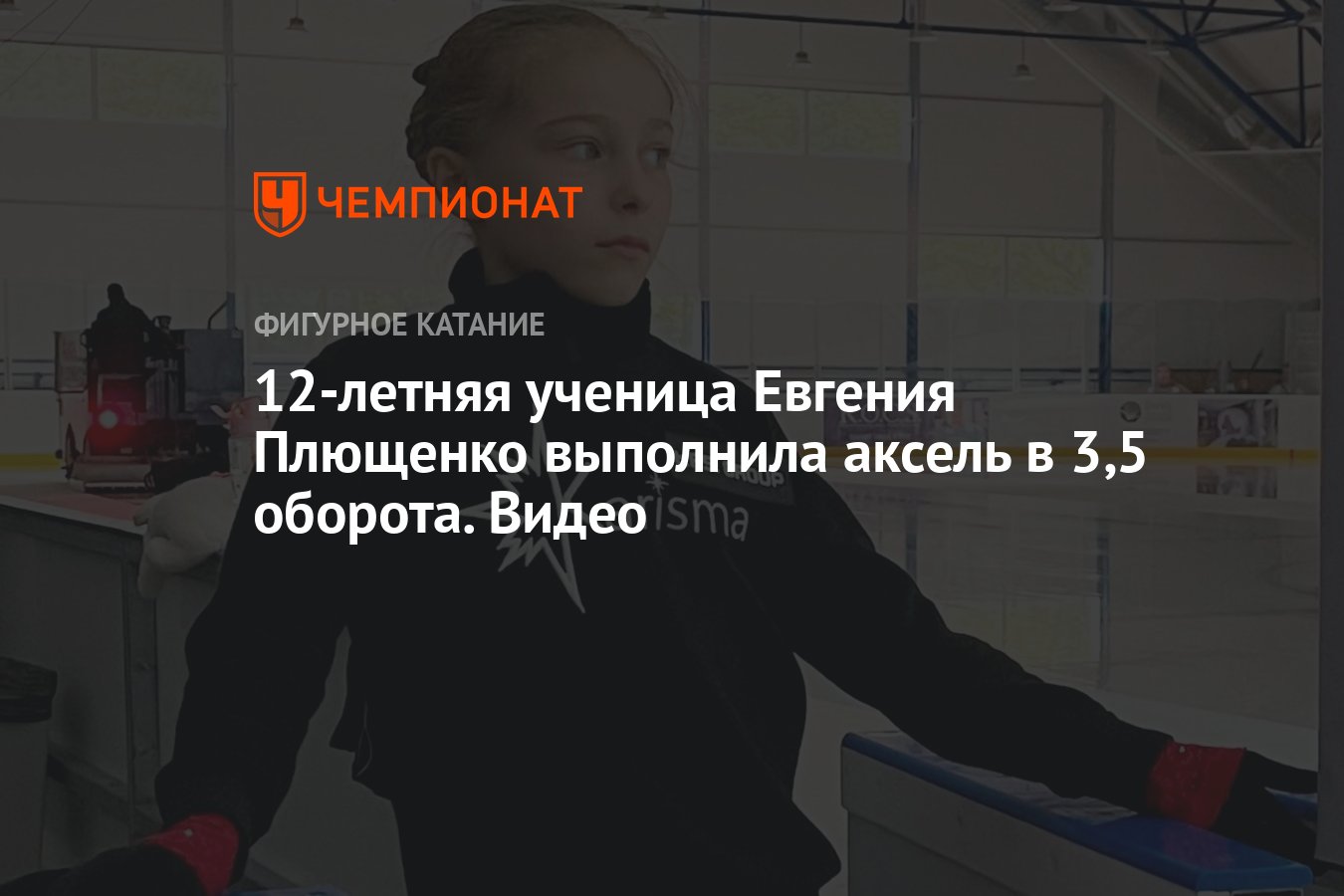 12-летняя ученица Евгения Плющенко выполнила аксель в 3,5 оборота. Видео -  Чемпионат