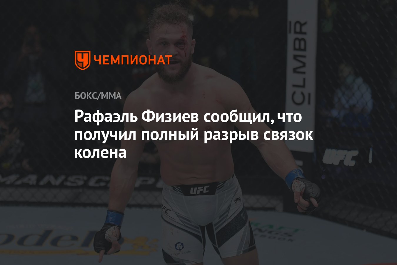 Рафаэль Физиев сообщил, что получил полный разрыв связок колена - Чемпионат