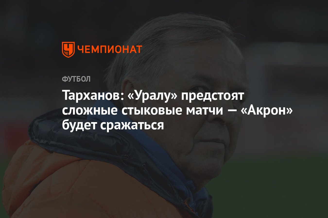 Тарханов: «Уралу» предстоят сложные стыковые матчи — «Акрон» будет  сражаться - Чемпионат