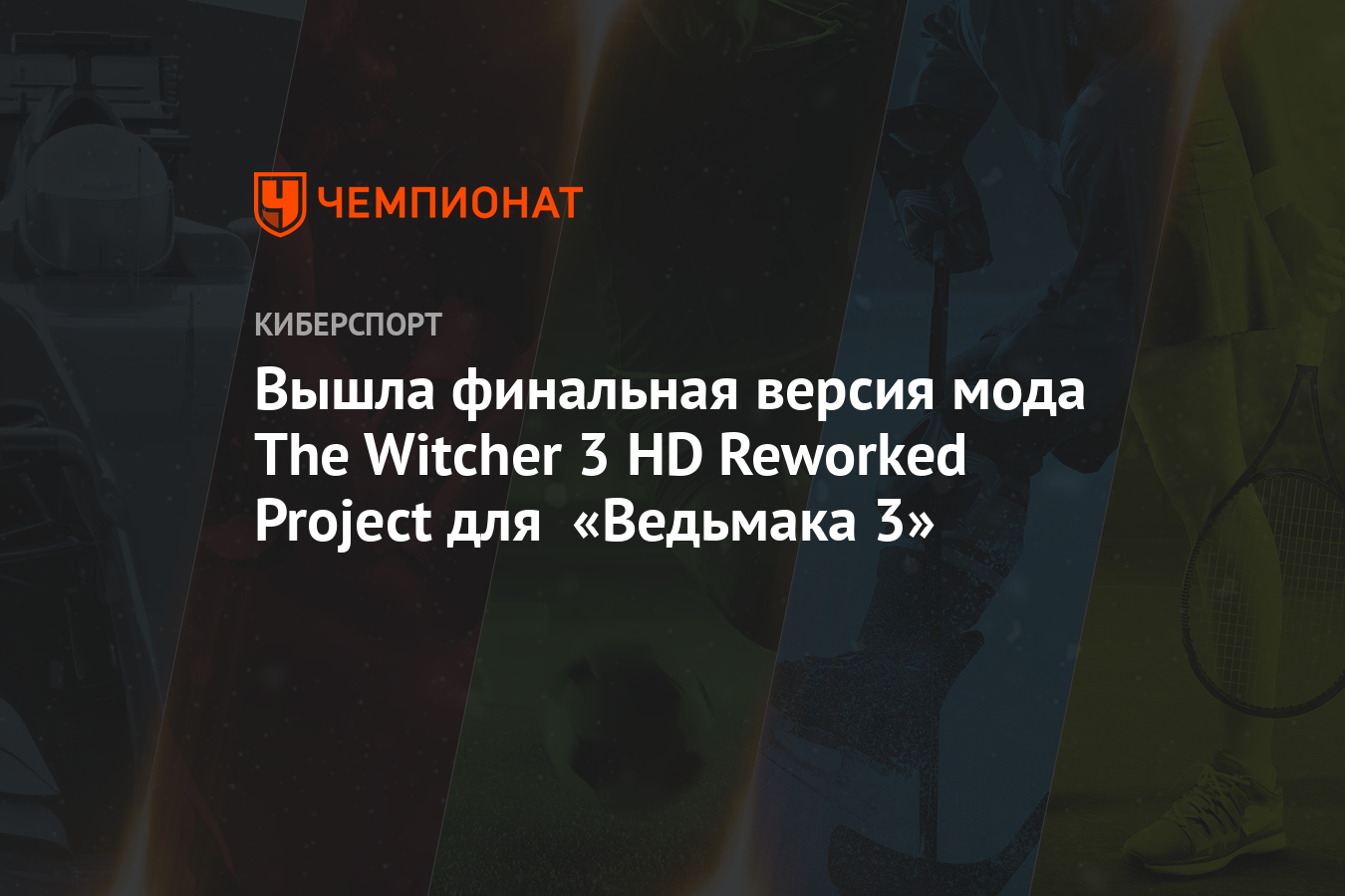 Вышла финальная версия мода The Witcher 3 HD Reworked Project для «Ведьмака  3» - Чемпионат