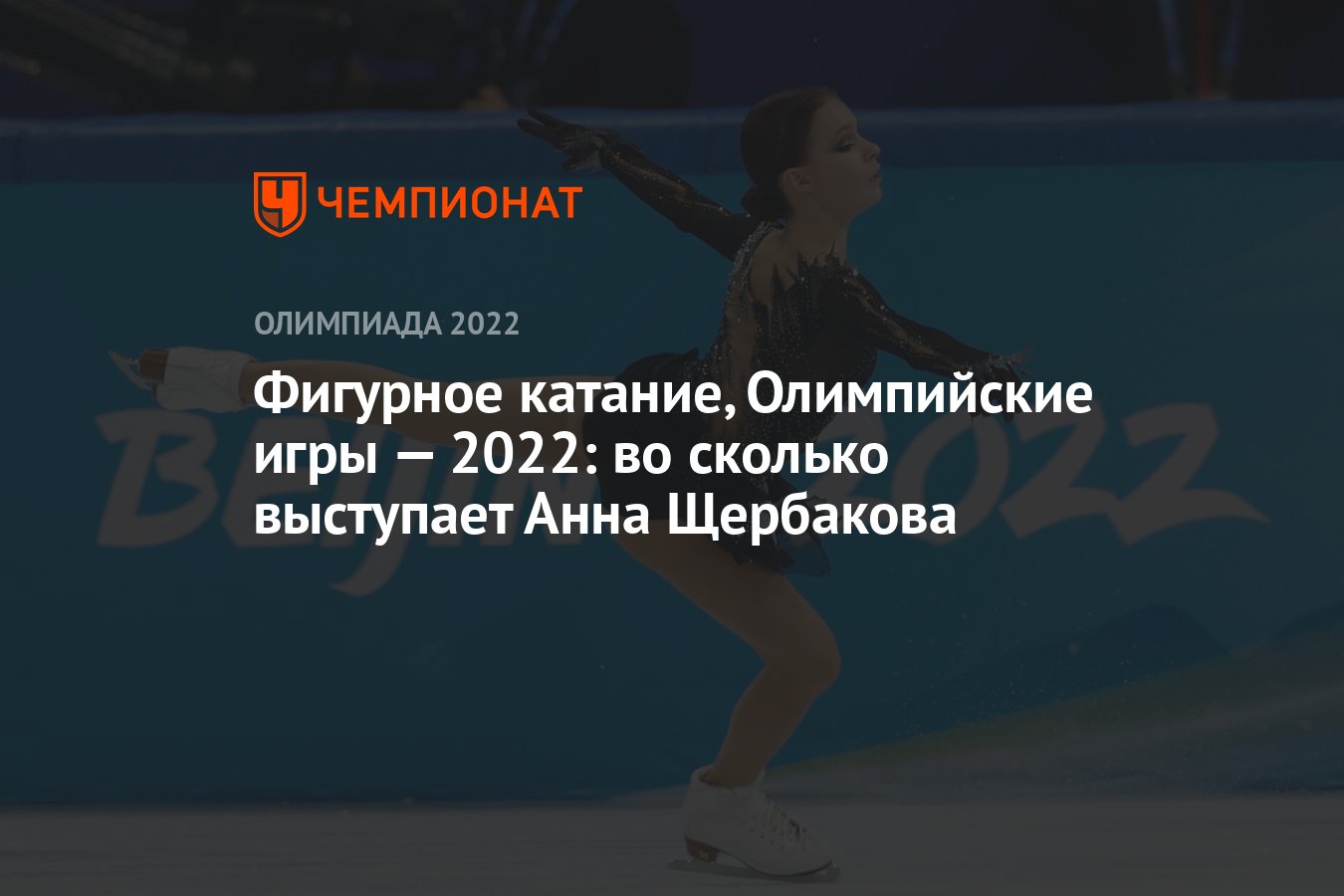 Фигурное катание, Олимпийские игры — 2022, произвольная программа: во  сколько выступает Анна Щербакова - Чемпионат