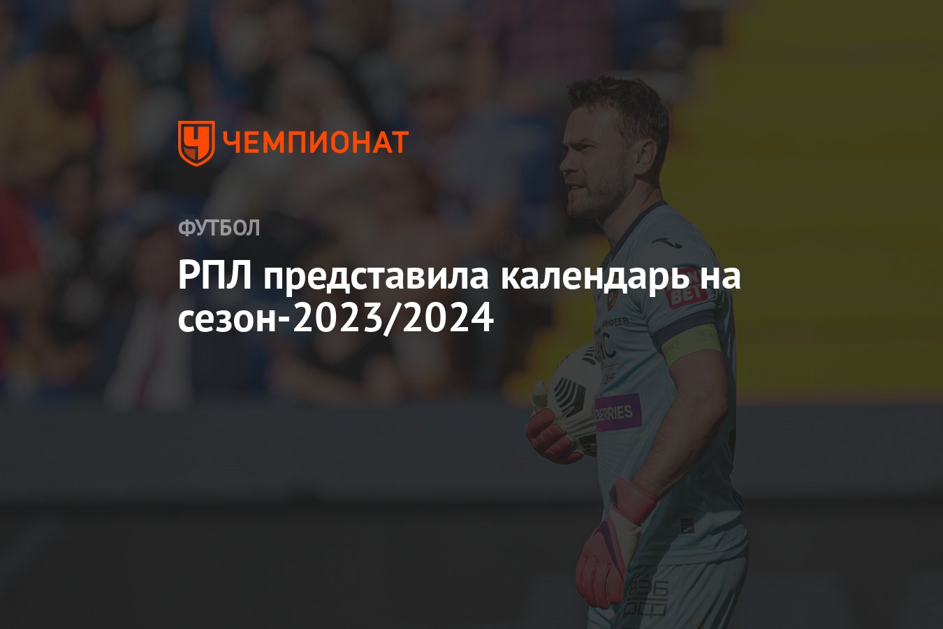 РПЛ представила календарь на сезон-2023/2024 - Чемпионат