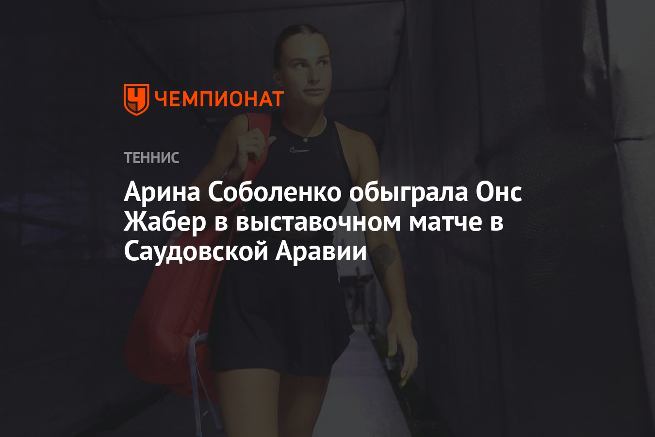 Арина Соболенко обыграла Онс Жабер в выставочном матче в Саудовской Аравии  - Чемпионат