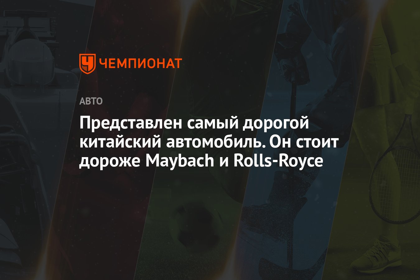 Представлен самый дорогой китайский автомобиль. Он стоит дороже Maybach и  Rolls-Royce - Чемпионат