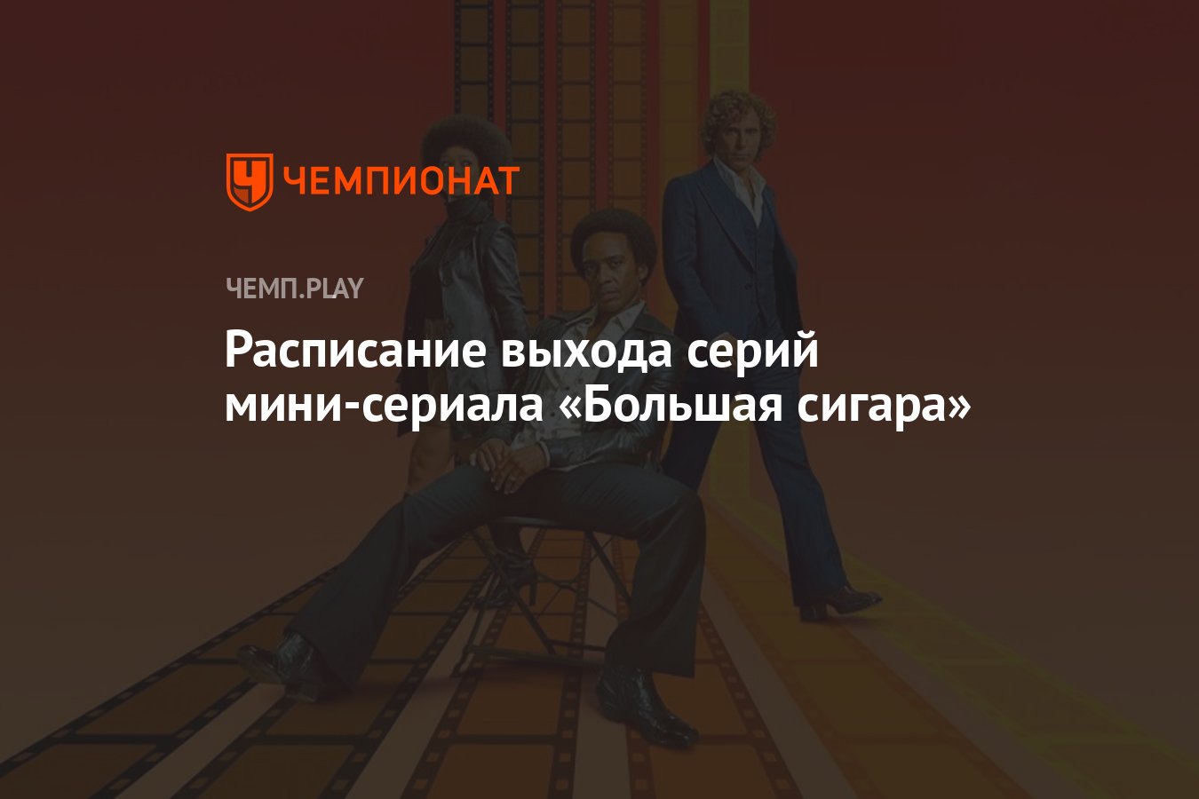 Мини-сериал Большая сигара (2024) — дата выхода, сколько серий, все серии,  где смотреть в России - Чемпионат