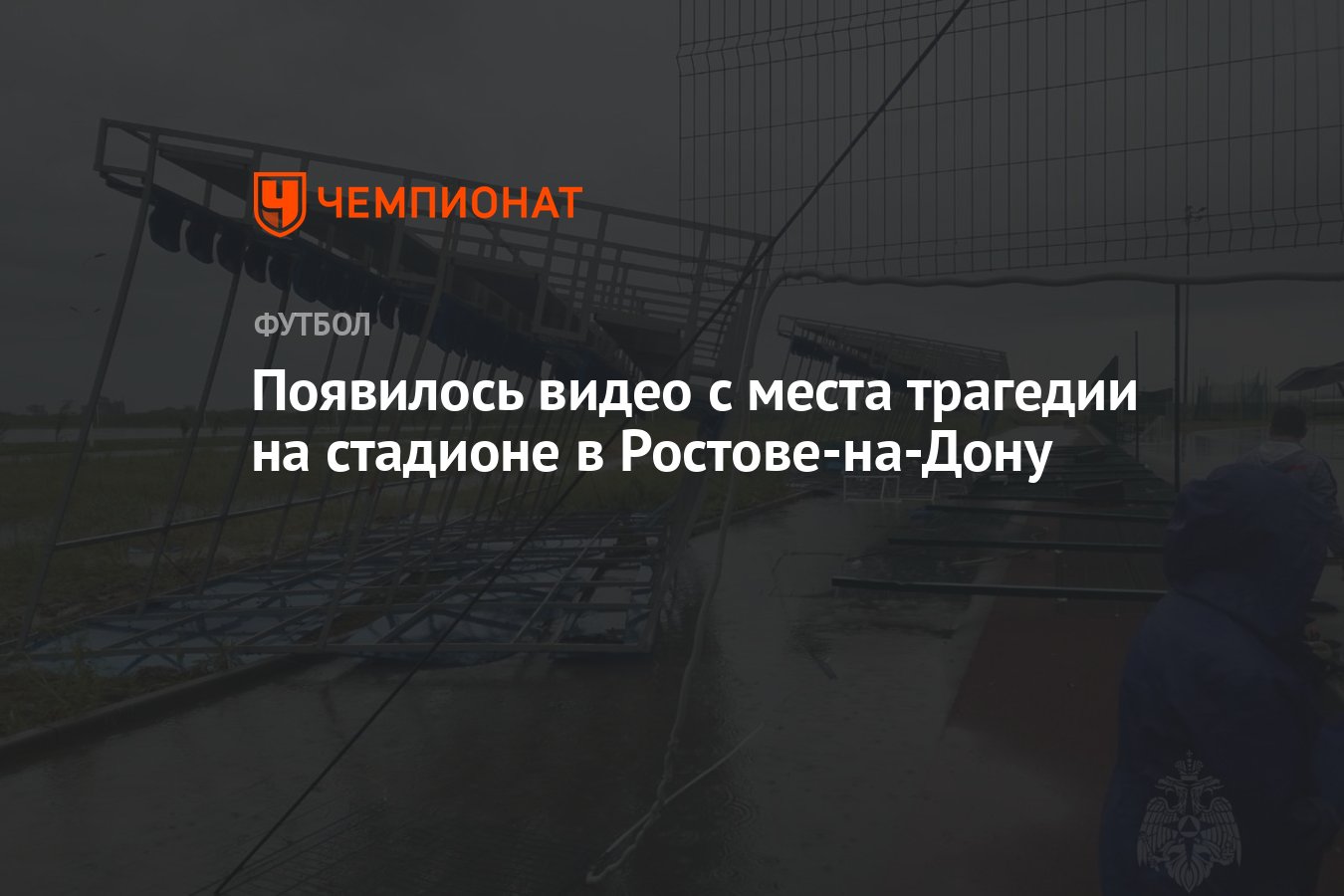 Появилось видео с места трагедии на стадионе в Ростове-на-Дону - Чемпионат