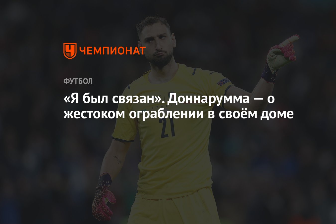 Я был связан». Доннарумма — о жестоком ограблении в своём доме - Чемпионат