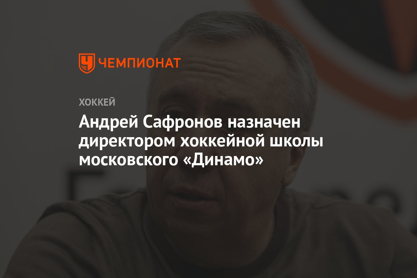 Интервью с гендиректором московского «Динамо» Андреем Сафроновым