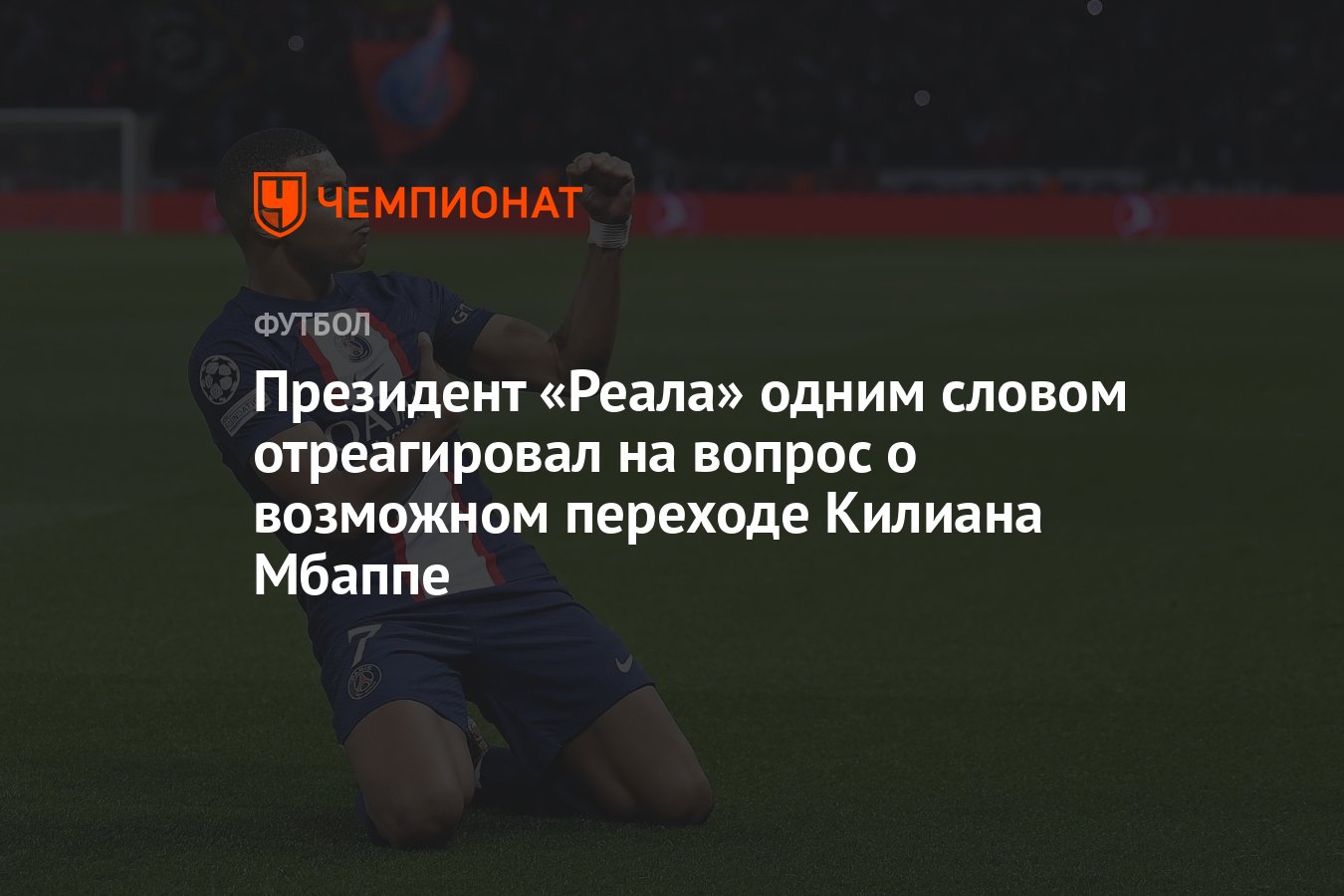 Президент «Реала» одним словом отреагировал на вопрос о возможном переходе  Килиана Мбаппе - Чемпионат