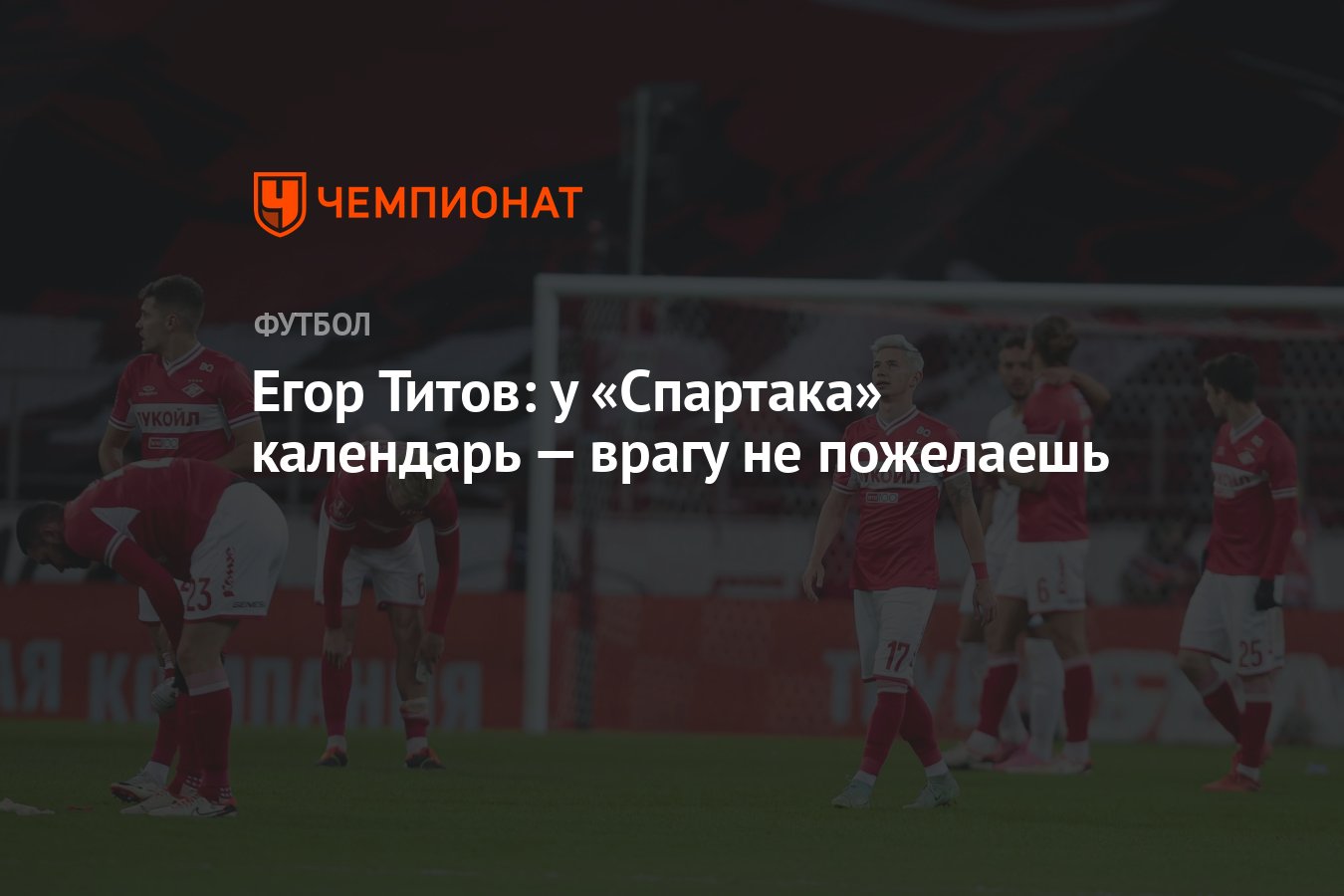 Егор Титов: у «Спартака» календарь — врагу не пожелаешь - Чемпионат