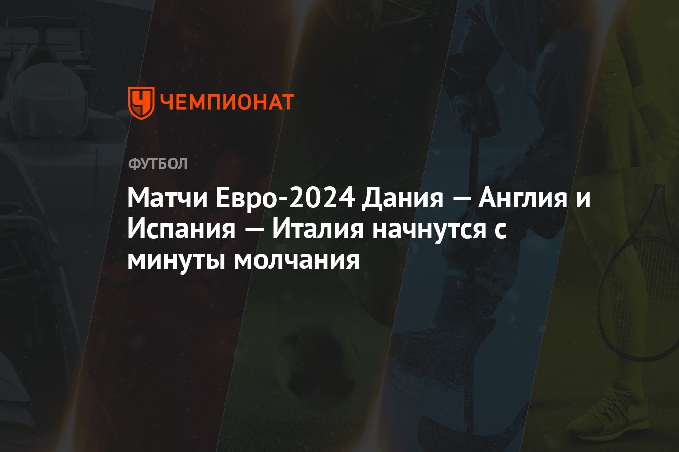 Матчи Евро-2024 Дания — Англия и Испания — Италия начнутся с минуты молчания