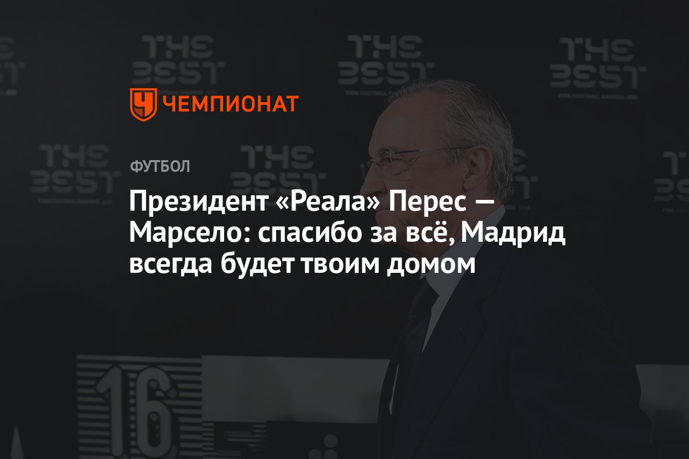 Президент «Реала» Перес — Марсело: спасибо за всё, Мадрид всегда будет твоим  домом - Чемпионат