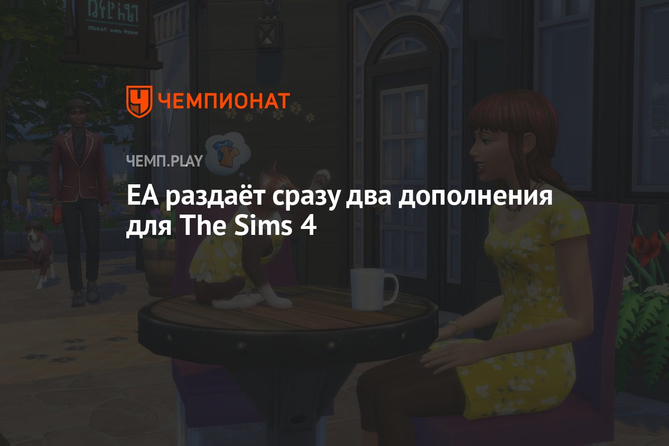 Бесплатная раздача дополнений для The Sims 4 (Симс 4) — Романтический сад:  Каталог и My First Pet Stuff - Чемпионат