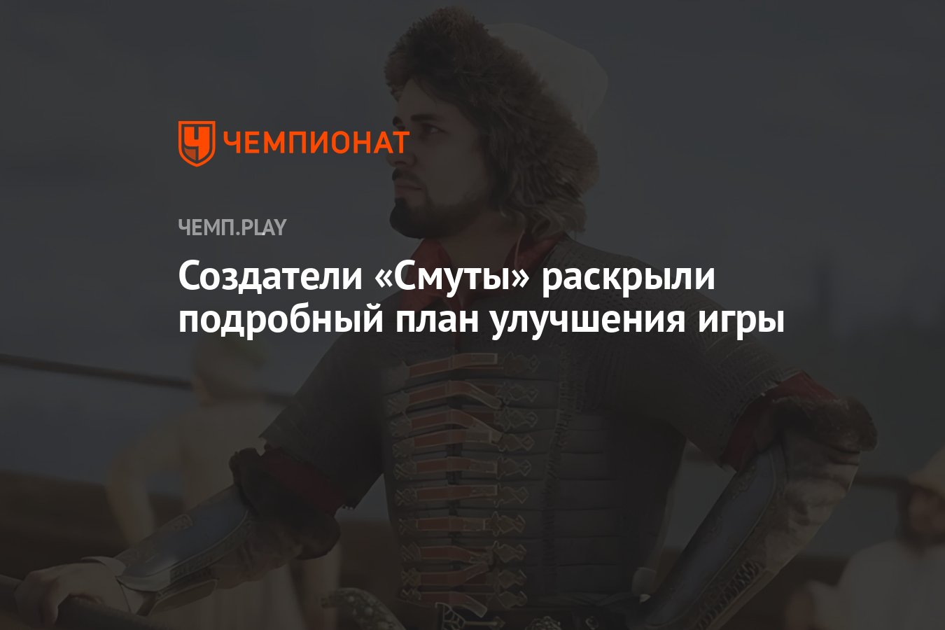 Создатели «Смуты» раскрыли подробный план улучшения игры - Чемпионат