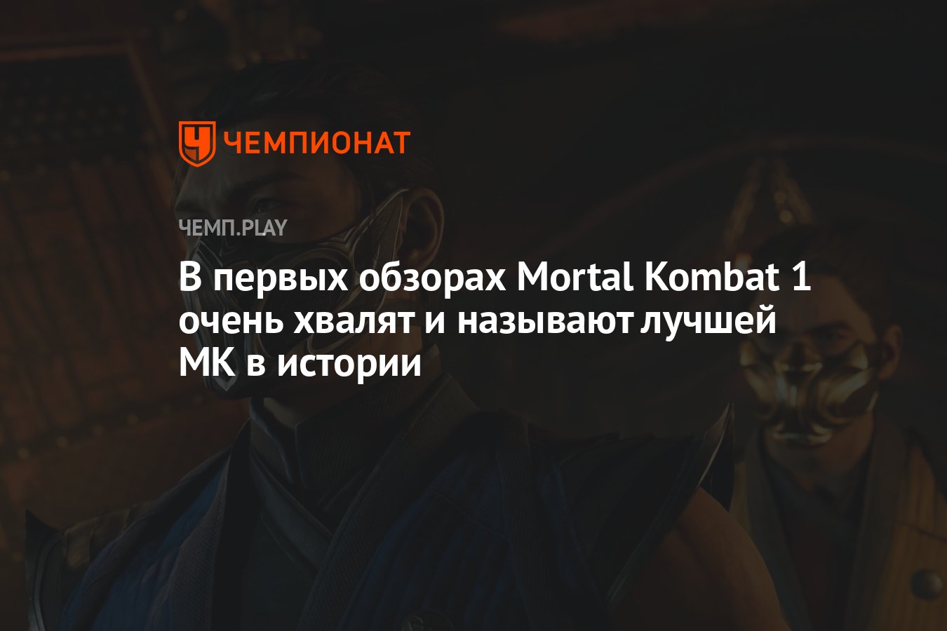 В первых обзорах Mortal Kombat 1 очень хвалят и называют лучшей MK