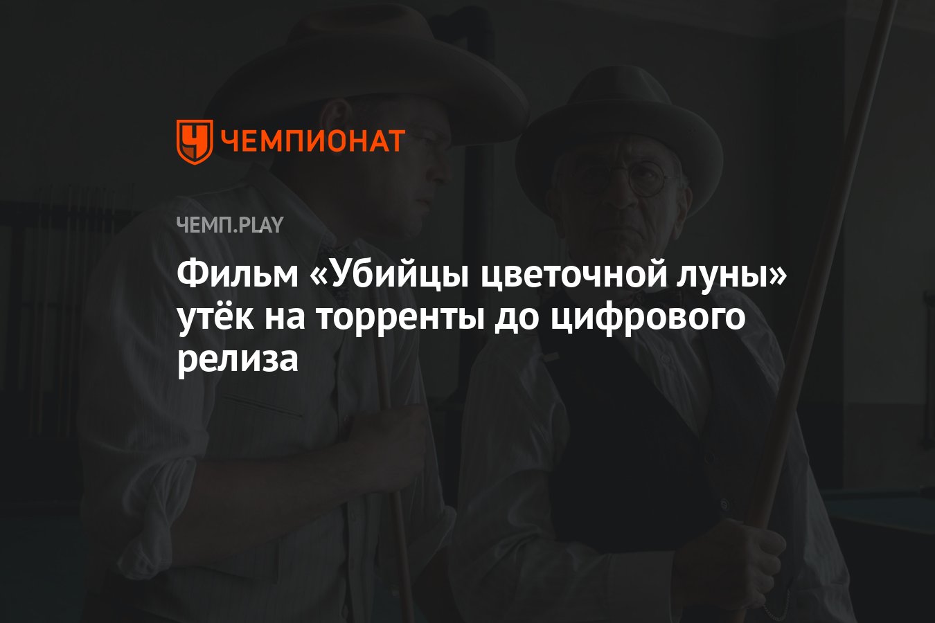 Фильм «Убийцы цветочной луны» утёк на торренты до цифрового релиза -  Чемпионат