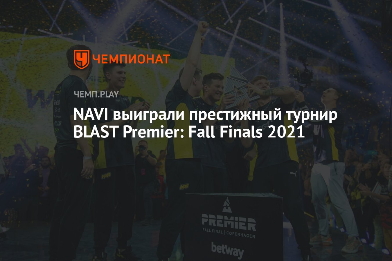 Blast premier finals 2021. Нави выиграли турнир 2021. Нави Бласт победа. Выигрыш нави 2021. Зета дивишн выиграли нави 2021.