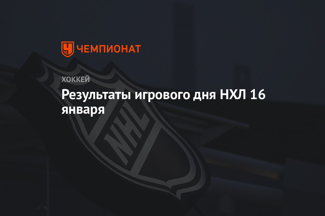 Результаты игрового дня НХЛ 16 января - Чемпионат
