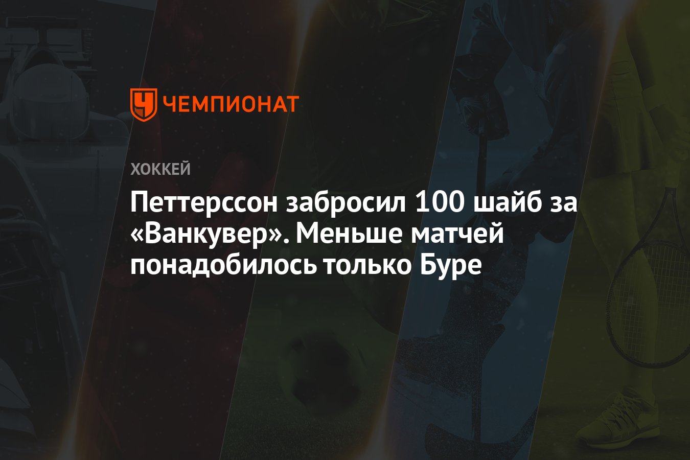 Петтерссон забросил 100 шайб за «Ванкувер». Меньше матчей понадобилось  только Буре - Чемпионат