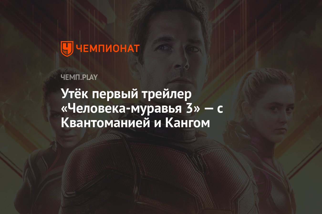 Первый трейлер «Человека-муравья 3», смотреть онлайн - Чемпионат