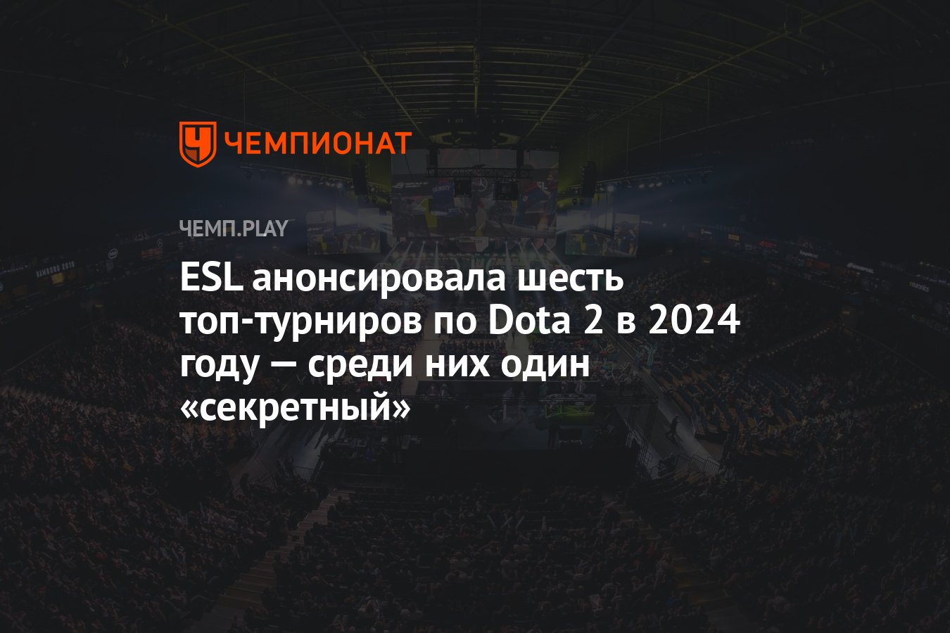 ESL анонсировала шесть топ-турниров по Dota 2 в 2024 году — среди них один  «секретный» - Чемпионат