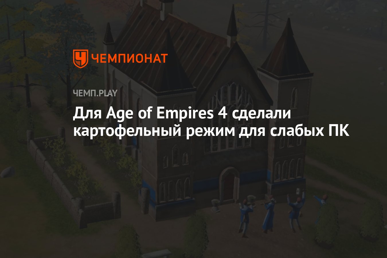 Для Age of Empires 4 сделали картофельный режим для слабых ПК - Чемпионат