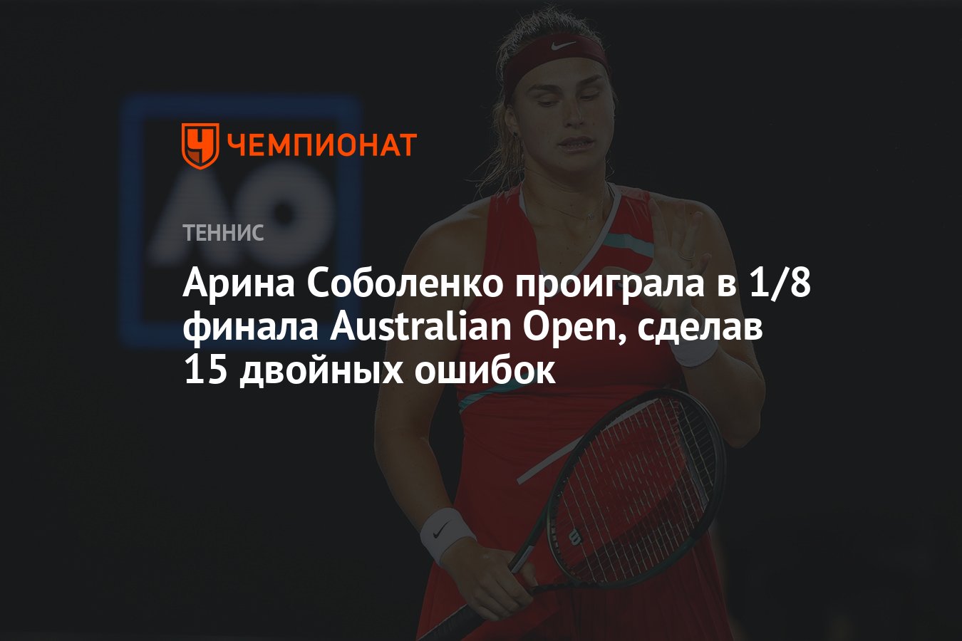 Арина Соболенко проиграла в 1/8 финала Australian Open, сделав 15 двойных  ошибок - Чемпионат