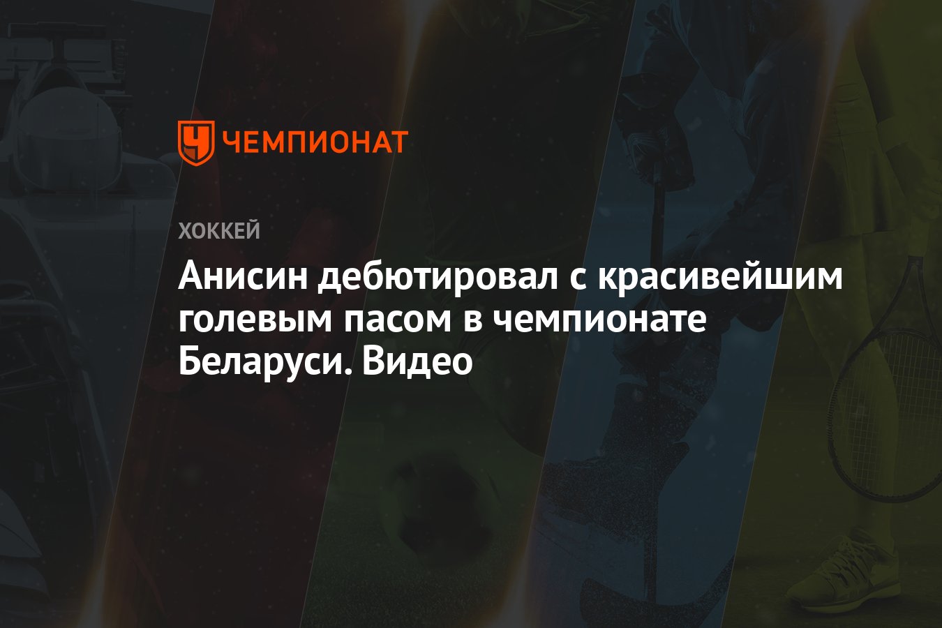 Анисин дебютировал с красивейшим голевым пасом в чемпионате Беларуси. Видео  - Чемпионат